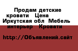 Продам детские кровати › Цена ­ 3 000 - Иркутская обл. Мебель, интерьер » Кровати   